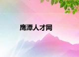 鹰潭人才网