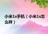 小米1s手机（小米1s怎么样）