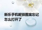 新乐手机解锁图案忘记怎么打开了