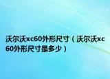 沃尔沃xc60外形尺寸（沃尔沃xc60外形尺寸是多少）
