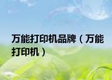 万能打印机品牌（万能打印机）