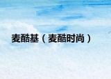 麦酷基（麦酷时尚）