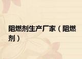 阻燃剂生产厂家（阻燃剂）