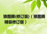 狼图腾(修订版)（狼图腾 精装修订版）
