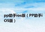 pp助手ios版（PP助手iOS版）