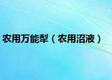 农用万能犁（农用沼液）