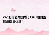 cad如何圆角倒角（CAD如何画圆角倒角优质）