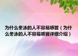 为什么冬泳的人不容易感冒（为什么冬泳的人不容易感冒详细介绍）