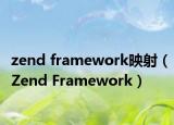 zend framework映射（Zend Framework）