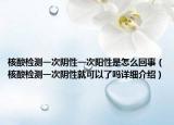 核酸检测一次阴性一次阳性是怎么回事（核酸检测一次阴性就可以了吗详细介绍）