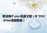 歌词有if you 的英文歌（IF YOU Ailee演唱歌曲）