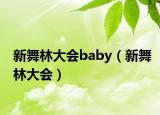 新舞林大会baby（新舞林大会）