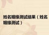 姓名姻缘测试结果（姓名姻缘测试）