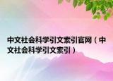 中文社会科学引文索引官网（中文社会科学引文索引）
