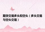期货交易多头和空头（多头交易与空头交易）
