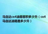 马自达cx4油箱容积多少升（cx4马自达油箱是多少升）