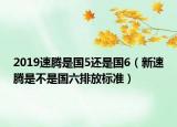 2019速腾是国5还是国6（新速腾是不是国六排放标准）
