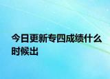 今日更新专四成绩什么时候出