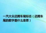 一汽大众迈腾车尾标志（迈腾车尾的数字是什么意思）