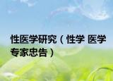 性医学研究（性学 医学专家忠告）