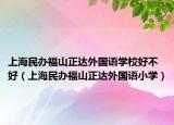 上海民办福山正达外国语学校好不好（上海民办福山正达外国语小学）