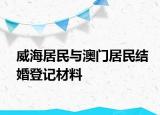 威海居民与澳门居民结婚登记材料