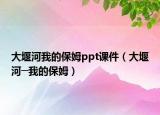 大堰河我的保姆ppt课件（大堰河─我的保姆）