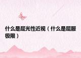 什么是屈光性近视（什么是屈服极限）