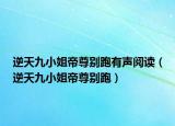 逆天九小姐帝尊别跑有声阅读（逆天九小姐帝尊别跑）