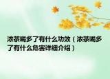 浓茶喝多了有什么功效（浓茶喝多了有什么危害详细介绍）
