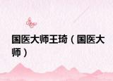 国医大师王琦（国医大师）