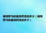 福特野马的最高时速是多少（福特野马的最高时速是多少）