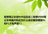 联想笔记本按fnf5没反应（联想V550笔记本电脑开机后为什么肯定要按键盘Fn和F1才有声音?）
