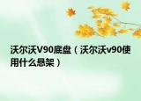 沃尔沃V90底盘（沃尔沃v90使用什么悬架）