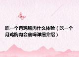 吃一个月鸡胸肉什么体验（吃一个月鸡胸肉会瘦吗详细介绍）