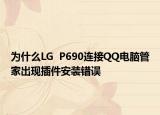 为什么LG  P690连接QQ电脑管家出现插件安装错误