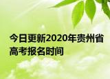 今日更新2020年贵州省高考报名时间