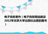 电子商务著作（电子商务网站建设 2012年北京大学出版社出版的图书）