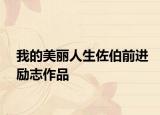 我的美丽人生佐伯前进励志作品
