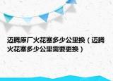 迈腾原厂火花塞多少公里换（迈腾火花塞多少公里需要更换）
