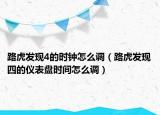 路虎发现4的时钟怎么调（路虎发现四的仪表盘时间怎么调）