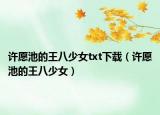 许愿池的王八少女txt下载（许愿池的王八少女）