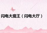 闪电大魔王（闪电大厅）