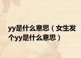 yy是什么意思（女生发个yy是什么意思）