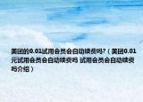 美团的0.01试用会员会自动续费吗?（美团0.01元试用会员会自动续费吗 试用会员会自动续费吗介绍）
