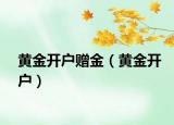 黄金开户赠金（黄金开户）
