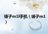 锤子m1l手机（锤子m1）