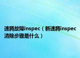 速腾故障inspec（新速腾inspec清除步骤是什么）