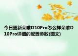 今日更新朵唯D10Pro怎么样朵唯D10Pro详细的配置参数(图文)
