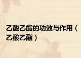 乙酸乙酯的功效与作用（乙酸乙酯）